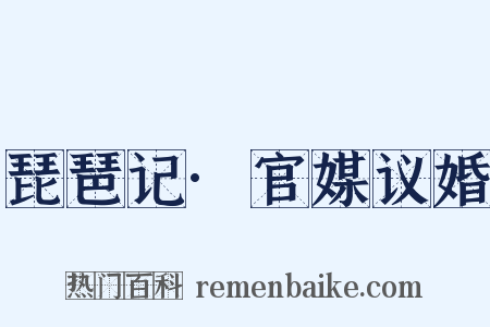 琵琶记·官媒议婚是什么意思的图片